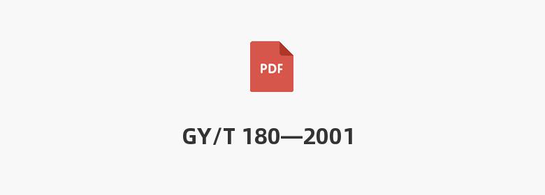 GY/T 180—2001